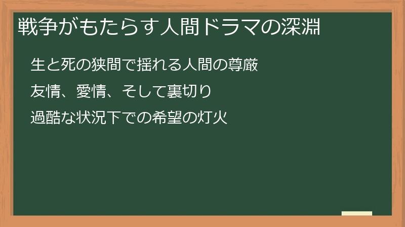 戦争がもたらす人間ドラマの深淵
