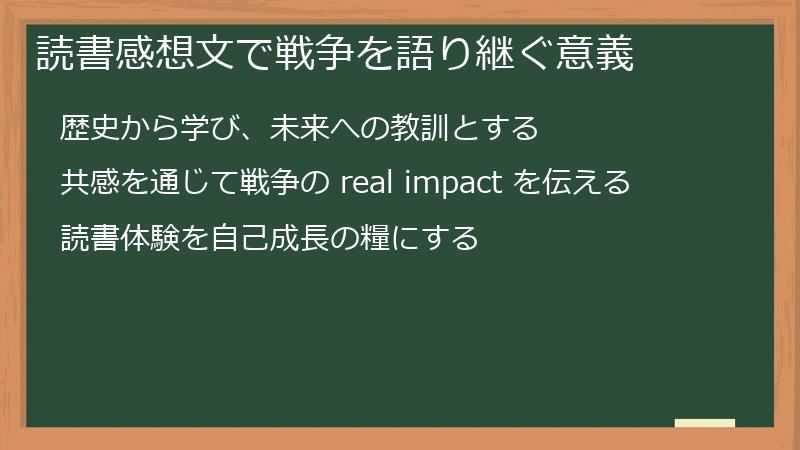 読書感想文で戦争を語り継ぐ意義