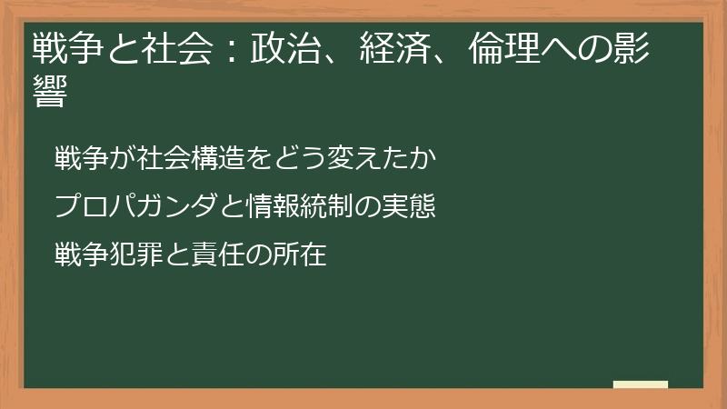 戦争と社会：政治、経済、倫理への影響
