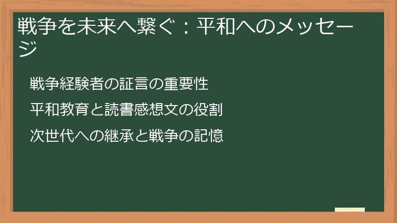 戦争を未来へ繋ぐ：平和へのメッセージ