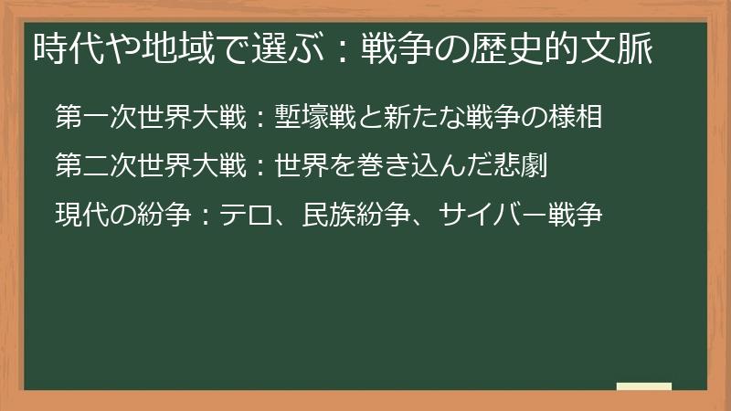 時代や地域で選ぶ：戦争の歴史的文脈