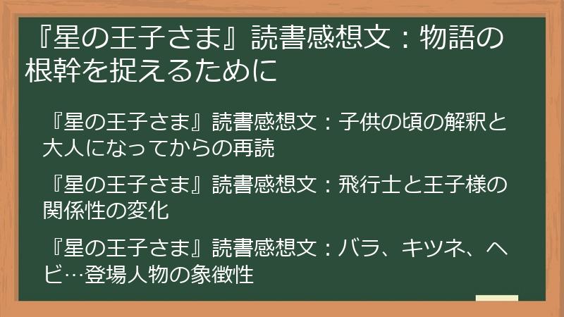 『星の王子さま』読書感想文：物語の根幹を捉えるために