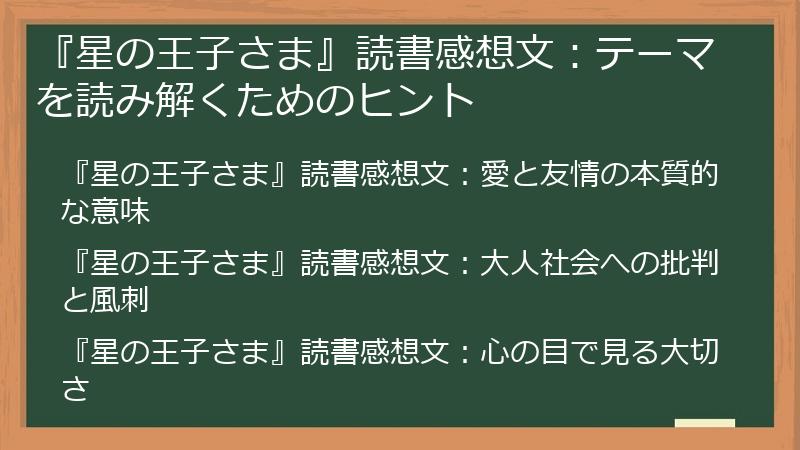 『星の王子さま』読書感想文：テーマを読み解くためのヒント