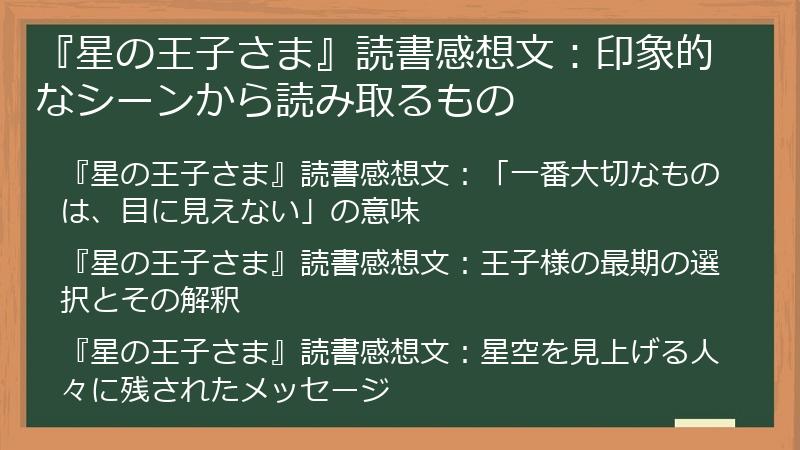 『星の王子さま』読書感想文：印象的なシーンから読み取るもの
