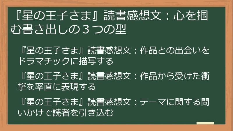 『星の王子さま』読書感想文：心を掴む書き出しの３つの型