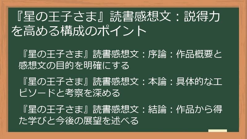 『星の王子さま』読書感想文：説得力を高める構成のポイント