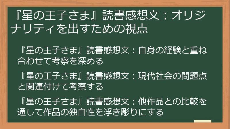 『星の王子さま』読書感想文：オリジナリティを出すための視点