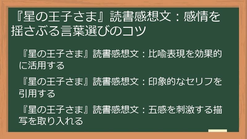 『星の王子さま』読書感想文：感情を揺さぶる言葉選びのコツ