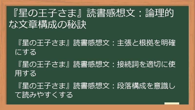 『星の王子さま』読書感想文：論理的な文章構成の秘訣