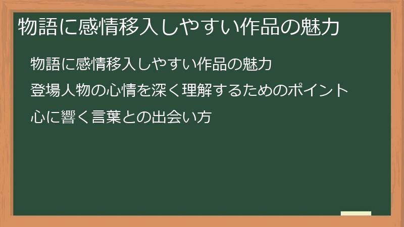 物語に感情移入しやすい作品の魅力