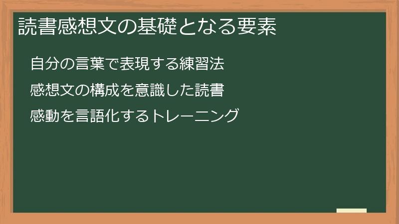 読書感想文の基礎となる要素