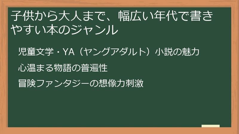 子供から大人まで、幅広い年代で書きやすい本のジャンル