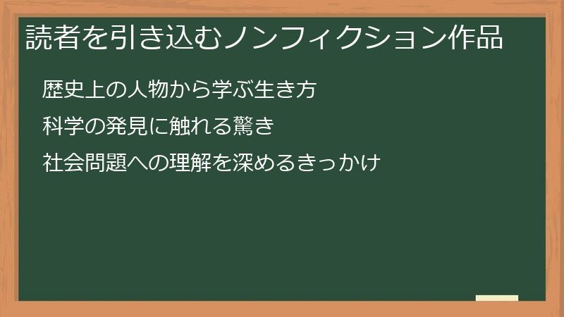読者を引き込むノンフィクション作品