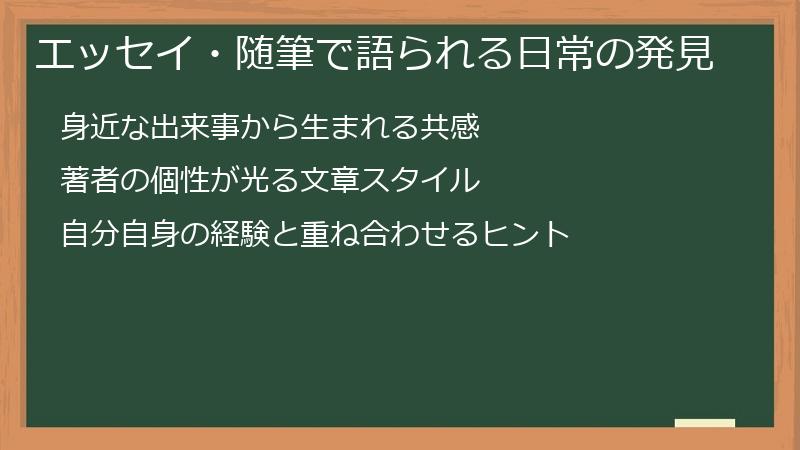 エッセイ・随筆で語られる日常の発見