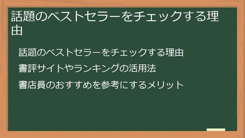 話題のベストセラーをチェックする理由