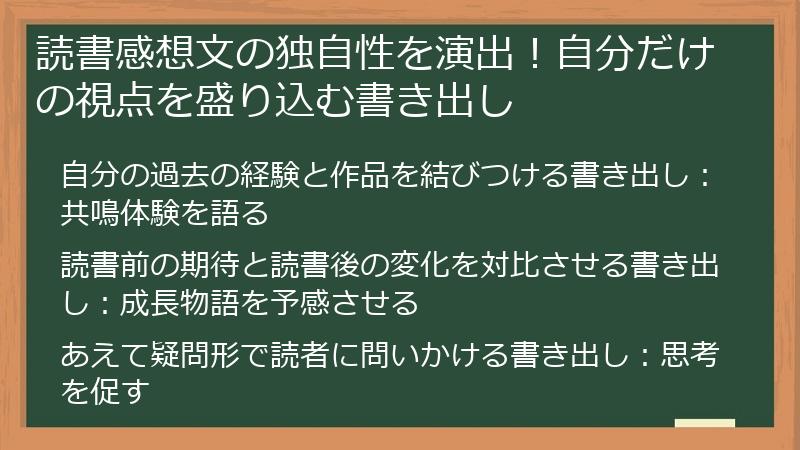 読書感想文の独自性を演出！自分だけの視点を盛り込む書き出し