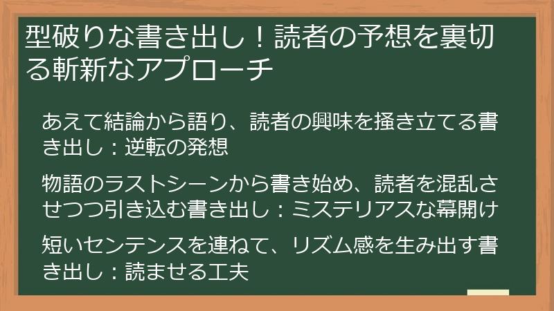 型破りな書き出し！読者の予想を裏切る斬新なアプローチ