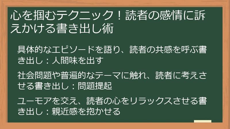 心を掴むテクニック！読者の感情に訴えかける書き出し術