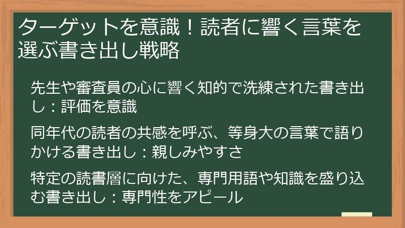 ターゲットを意識！読者に響く言葉を選ぶ書き出し戦略