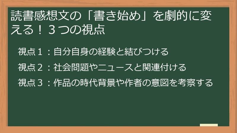 読書感想文の「書き始め」を劇的に変える！３つの視点