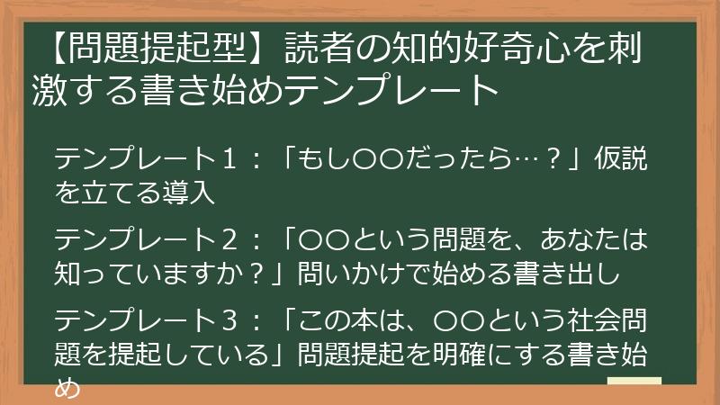 【問題提起型】読者の知的好奇心を刺激する書き始めテンプレート