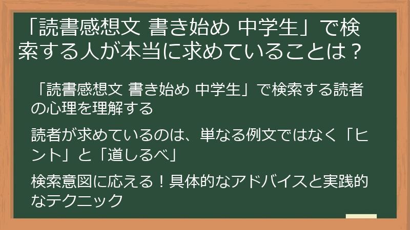 「読書感想文 書き始め 中学生」で検索する人が本当に求めていることは？