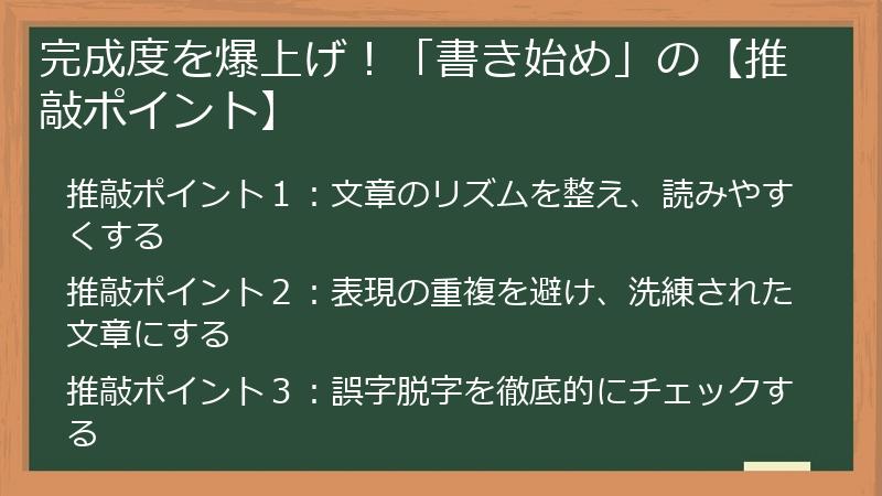 完成度を爆上げ！「書き始め」の【推敲ポイント】