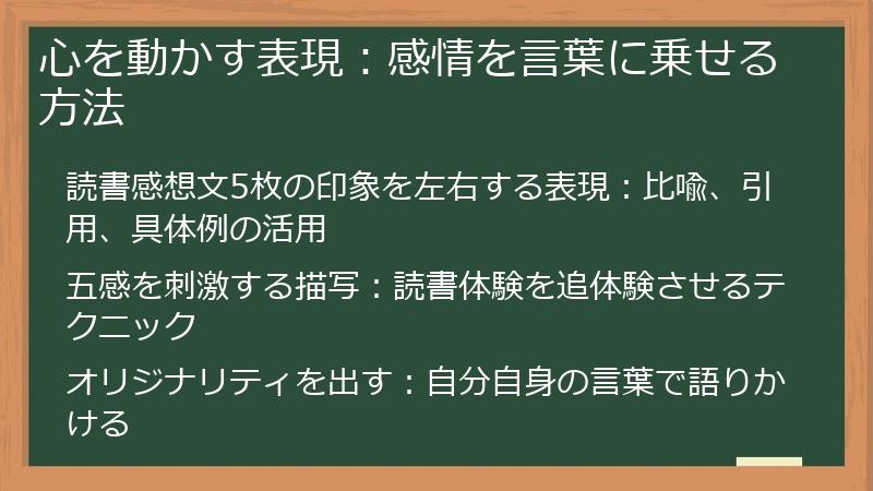 心を動かす表現：感情を言葉に乗せる方法