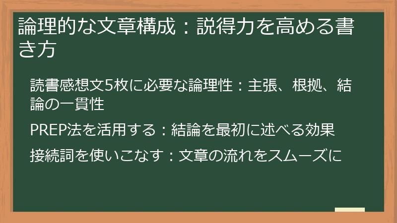 論理的な文章構成：説得力を高める書き方