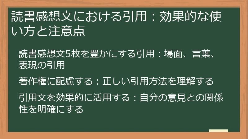 読書感想文における引用：効果的な使い方と注意点