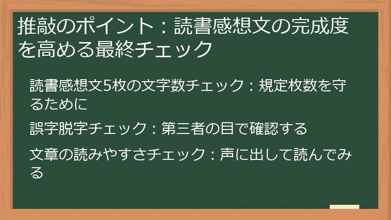 推敲のポイント：読書感想文の完成度を高める最終チェック