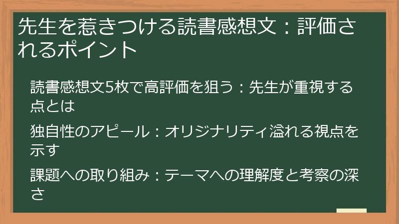 先生を惹きつける読書感想文：評価されるポイント