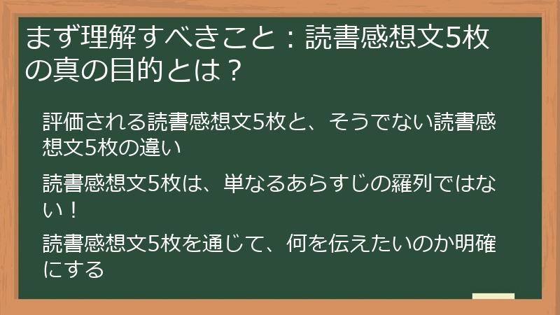 まず理解すべきこと：読書感想文5枚の真の目的とは？