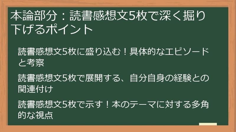本論部分：読書感想文5枚で深く掘り下げるポイント
