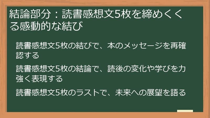 結論部分：読書感想文5枚を締めくくる感動的な結び