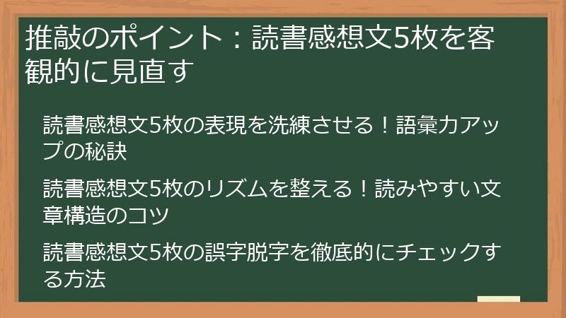 推敲のポイント：読書感想文5枚を客観的に見直す