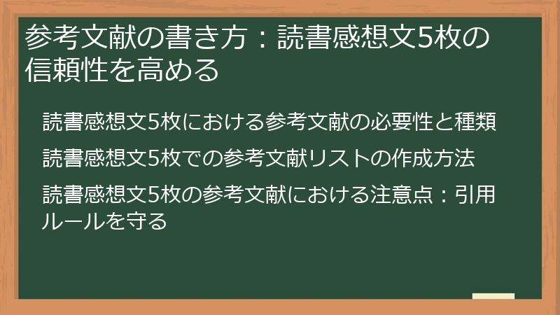 参考文献の書き方：読書感想文5枚の信頼性を高める