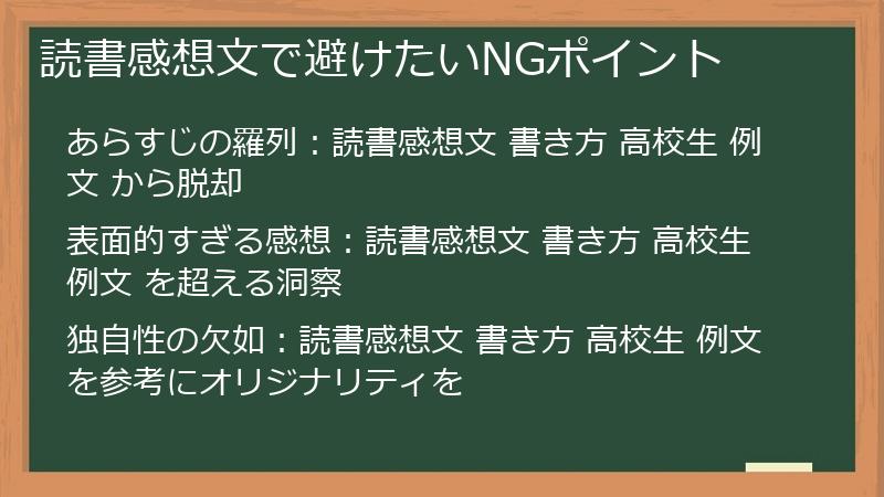 読書感想文で避けたいNGポイント