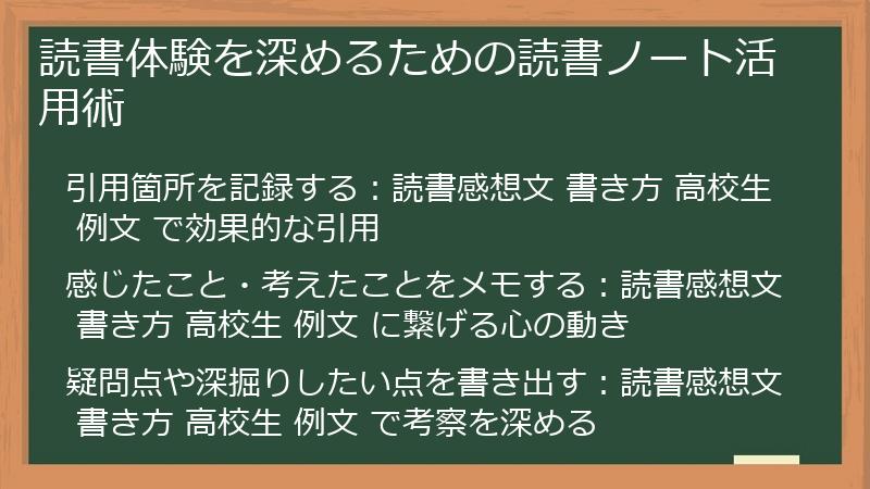 読書体験を深めるための読書ノート活用術