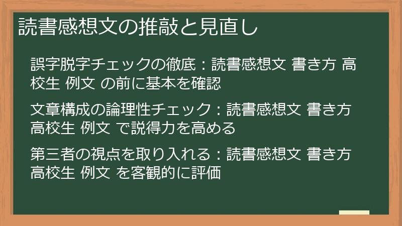 読書感想文の推敲と見直し