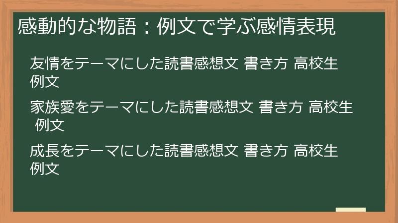 感動的な物語：例文で学ぶ感情表現