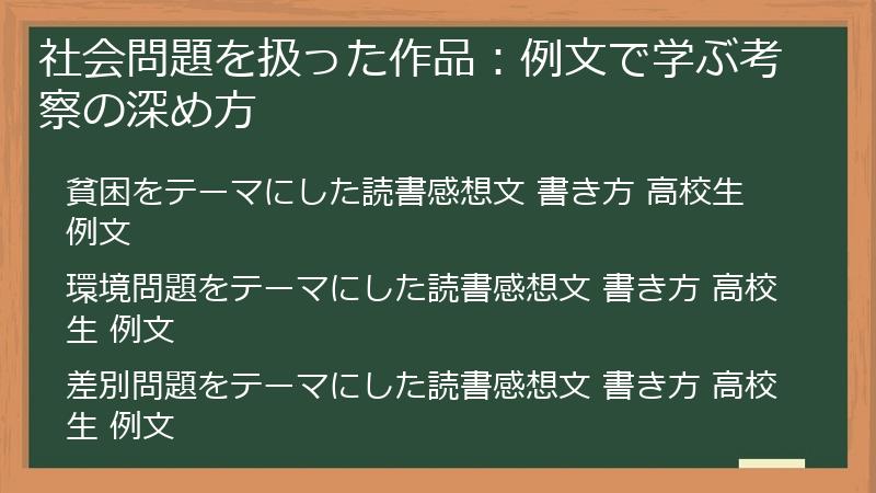 社会問題を扱った作品：例文で学ぶ考察の深め方