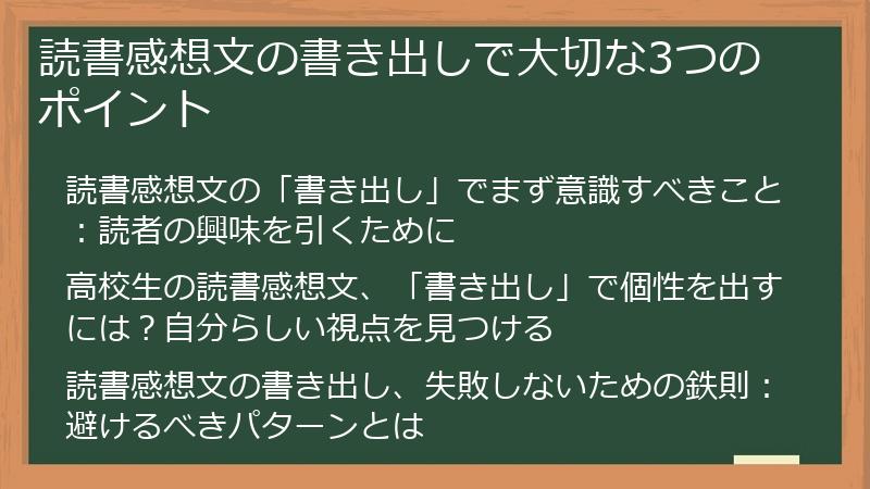 読書感想文の書き出しで大切な3つのポイント