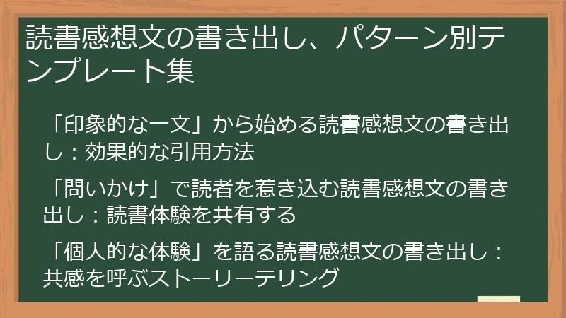 読書感想文の書き出し、パターン別テンプレート集