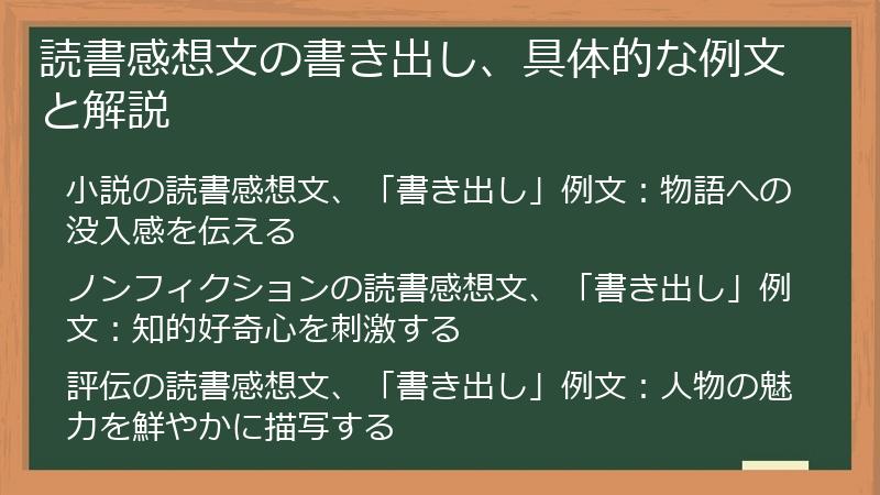 読書感想文の書き出し、具体的な例文と解説