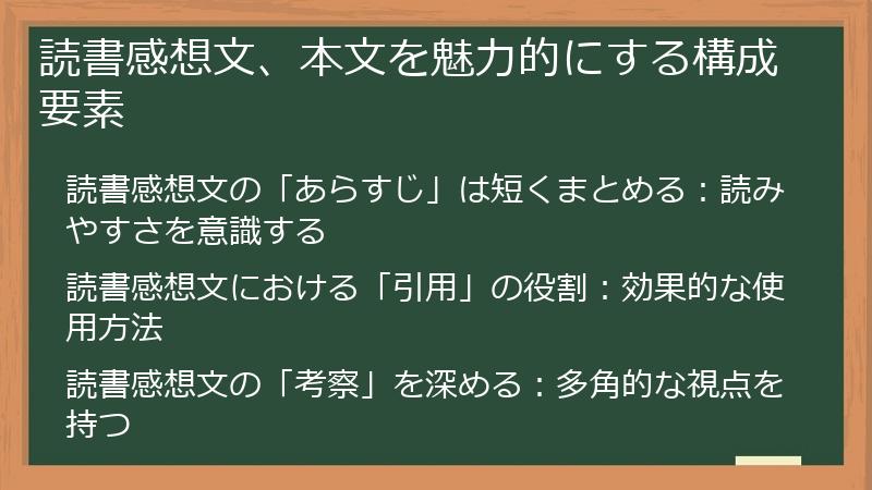 読書感想文、本文を魅力的にする構成要素