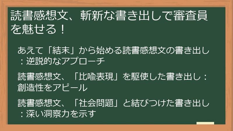 読書感想文、斬新な書き出しで審査員を魅せる！