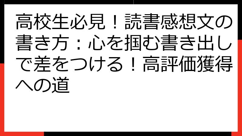 高校生必見！読書感想文の書き方：心を掴む書き出しで差をつける！高評価獲得への道