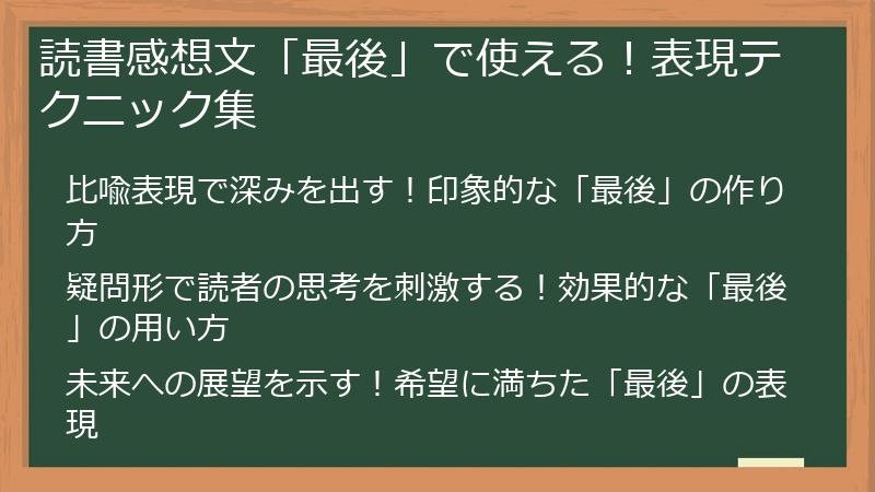 読書感想文「最後」で使える！表現テクニック集