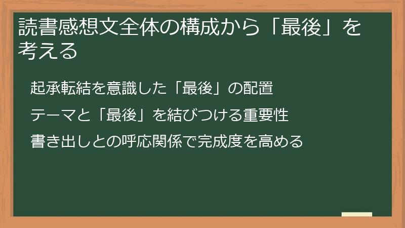 読書感想文全体の構成から「最後」を考える